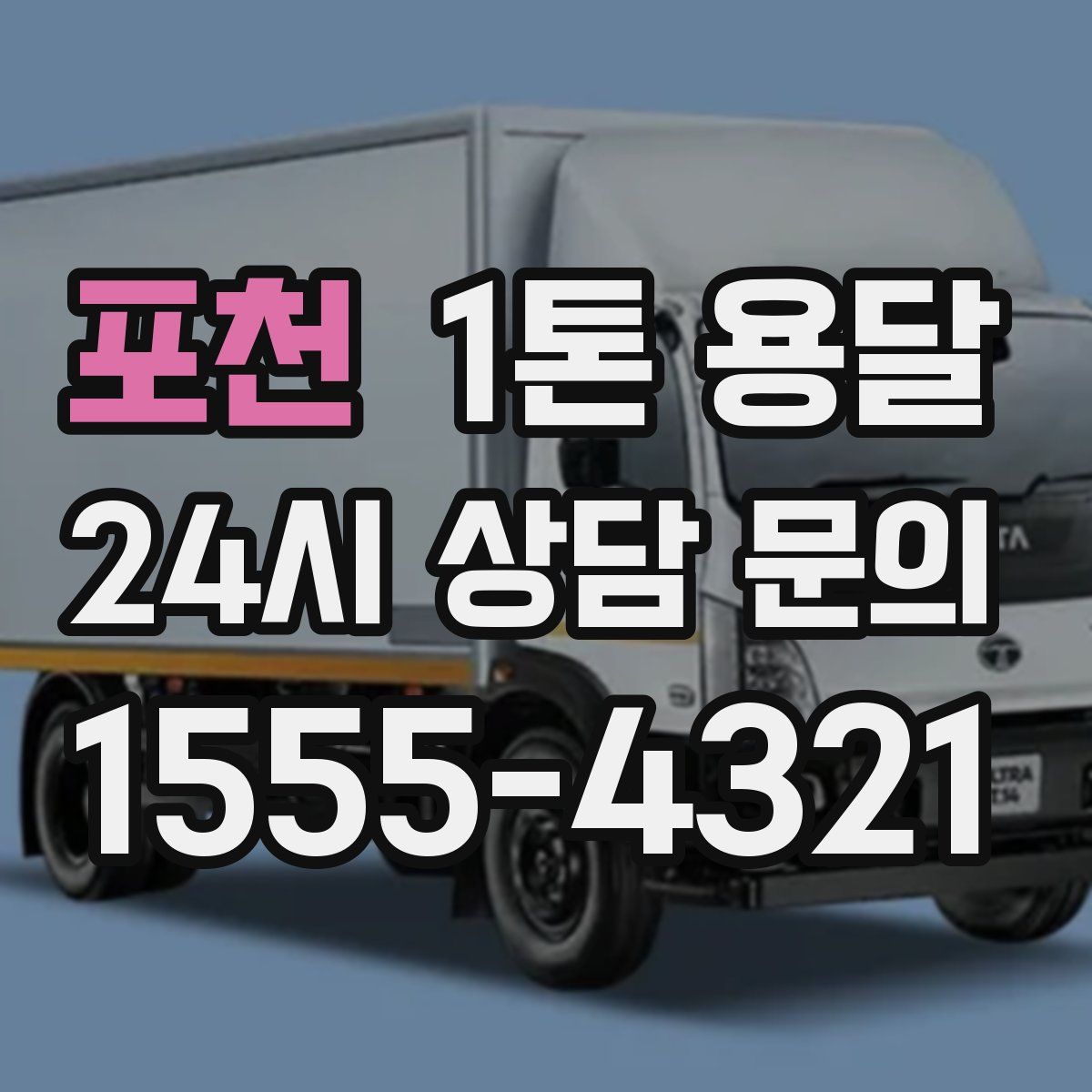 포천 1톤 용달