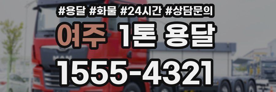 여주 1톤 용달
