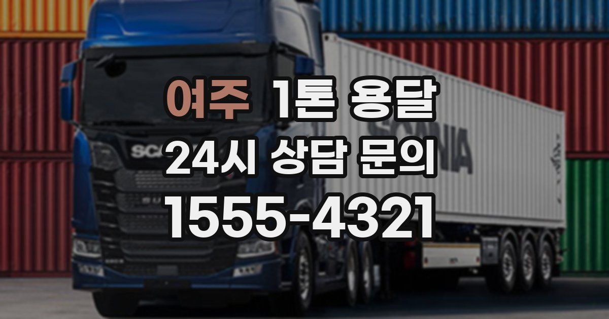 여주 1톤 용달