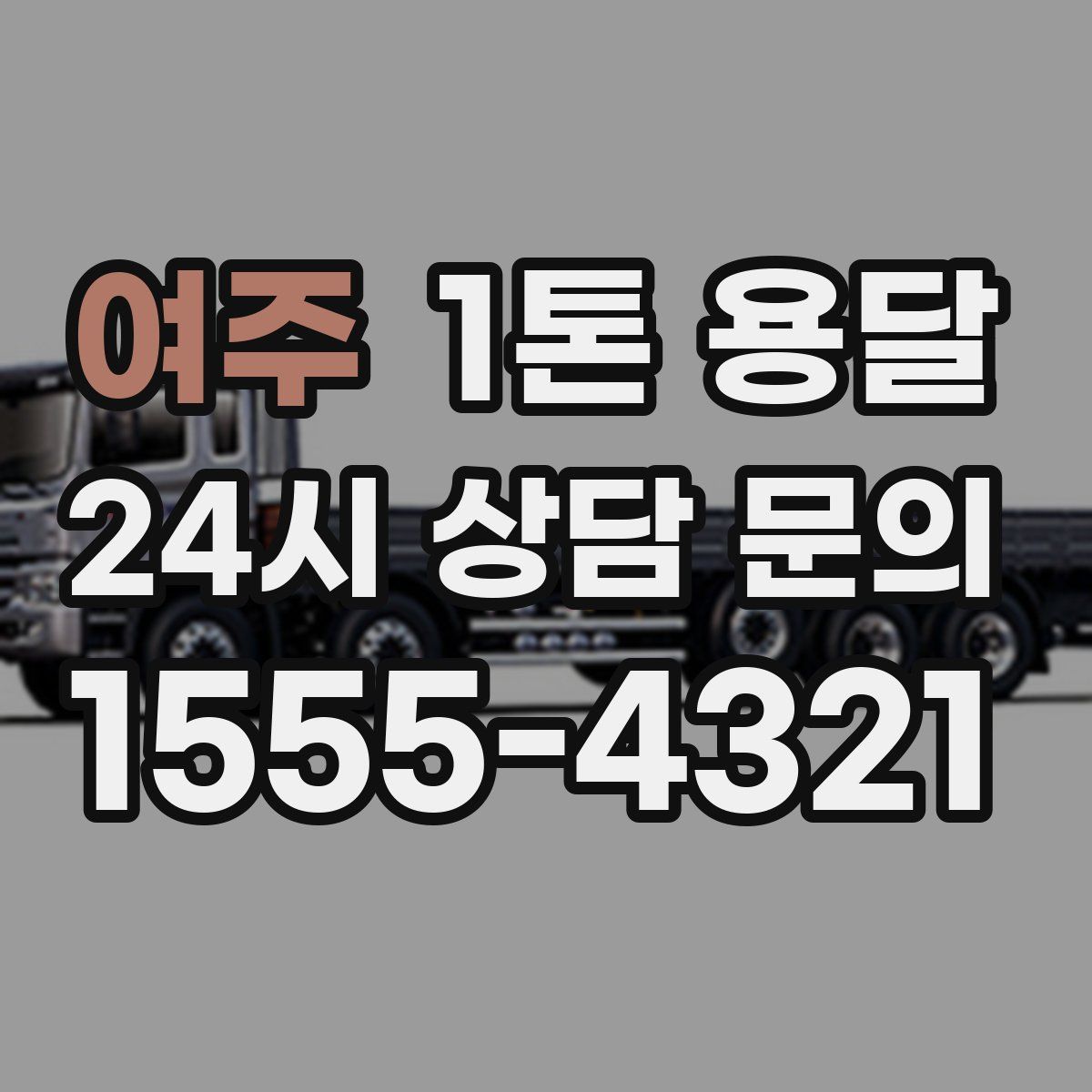 여주 1톤 용달