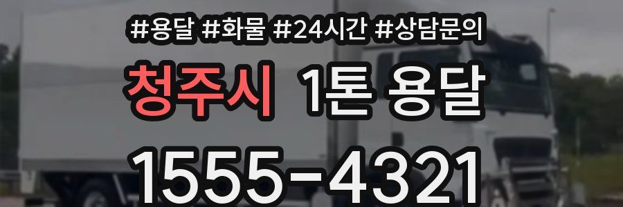 청주시 1톤 용달
