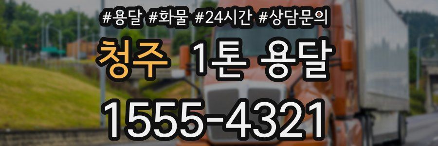 청주 1톤 용달