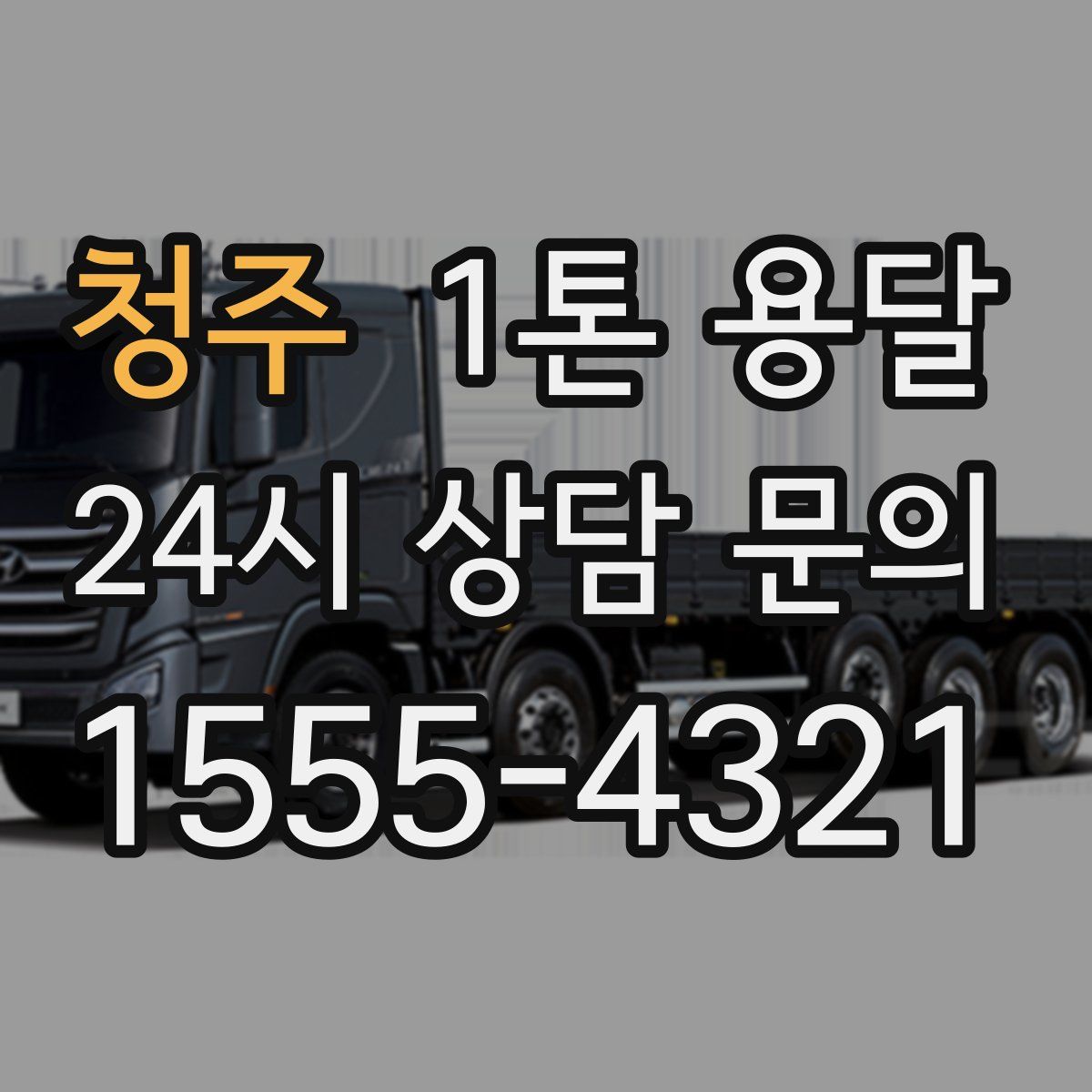 청주 1톤 용달