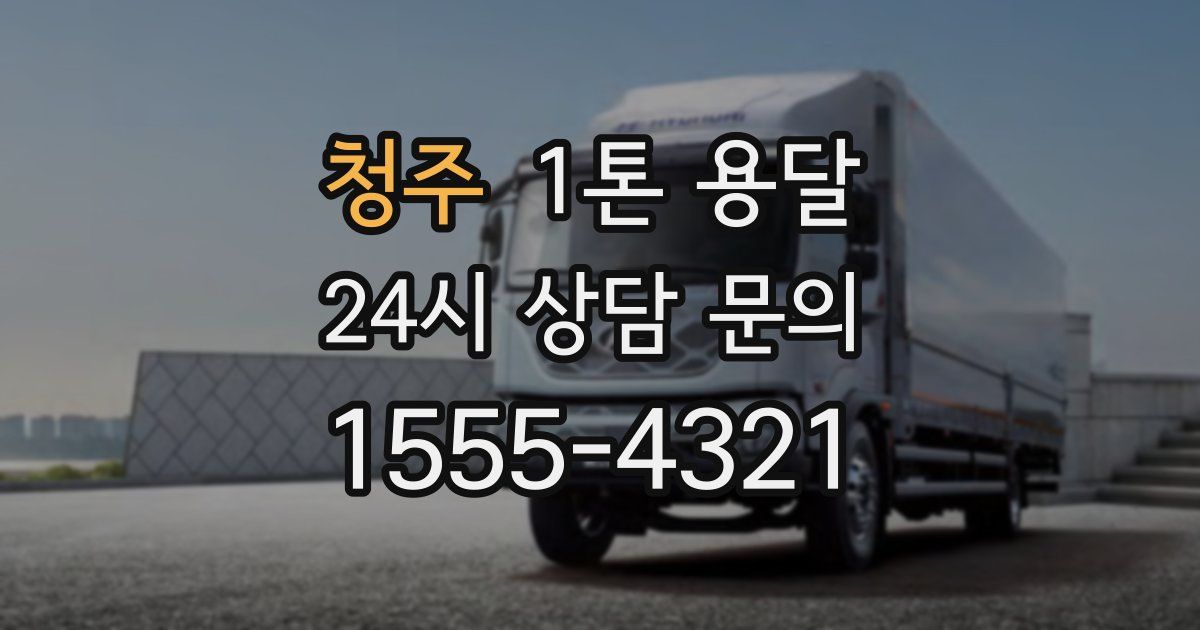 청주 1톤 용달