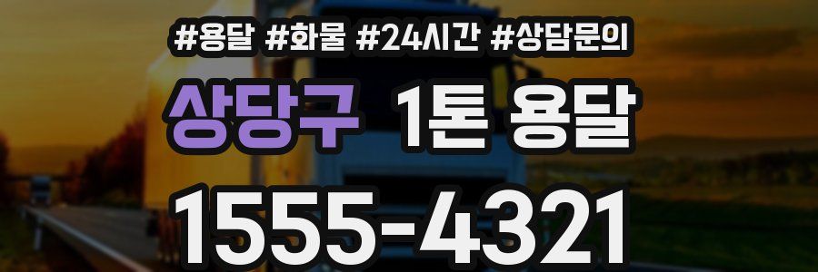 상당구 1톤 용달