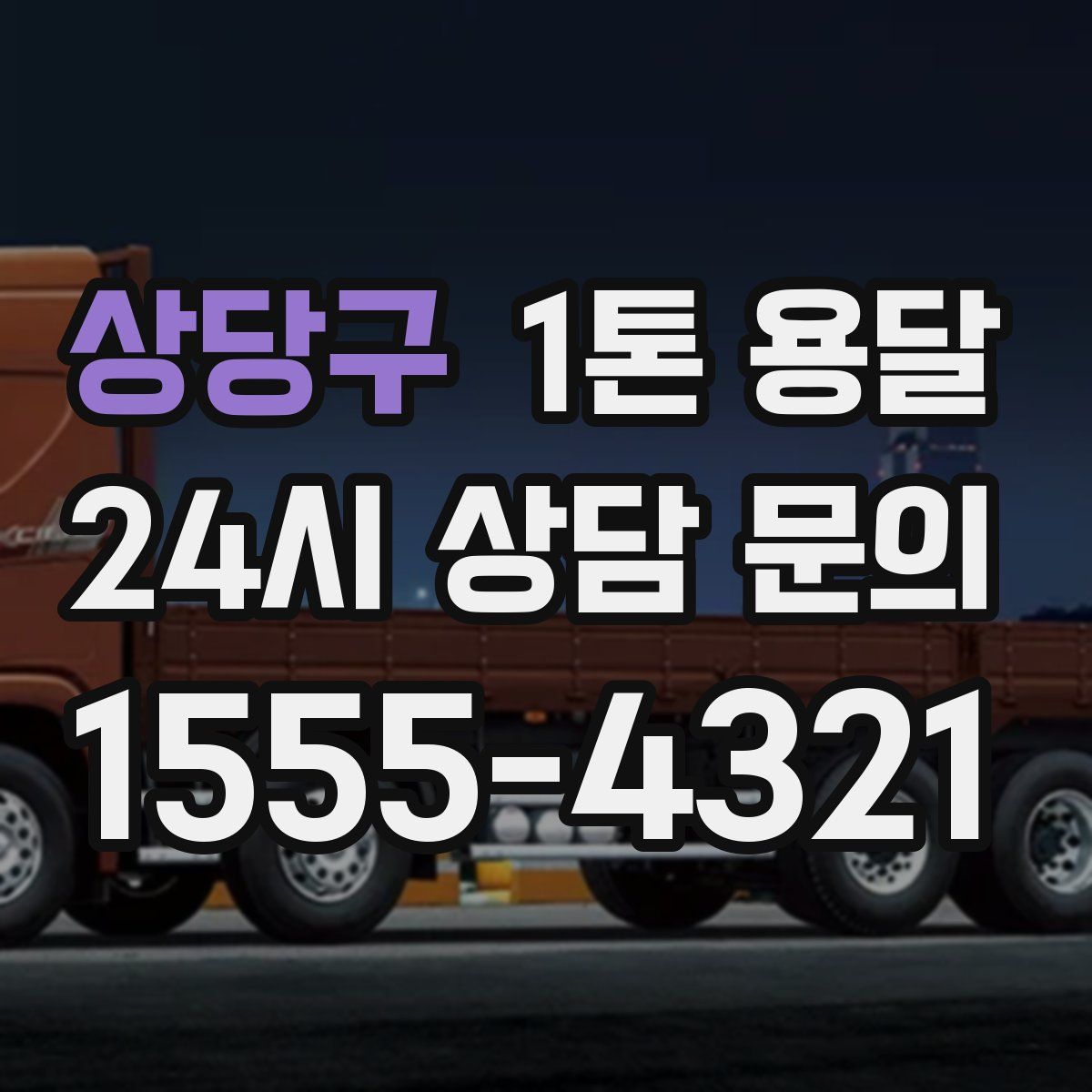 상당구 1톤 용달