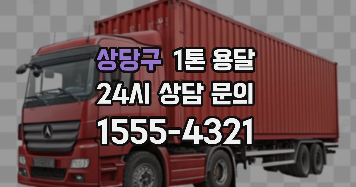 상당구 1톤 용달