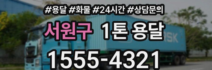 서원구 1톤 용달