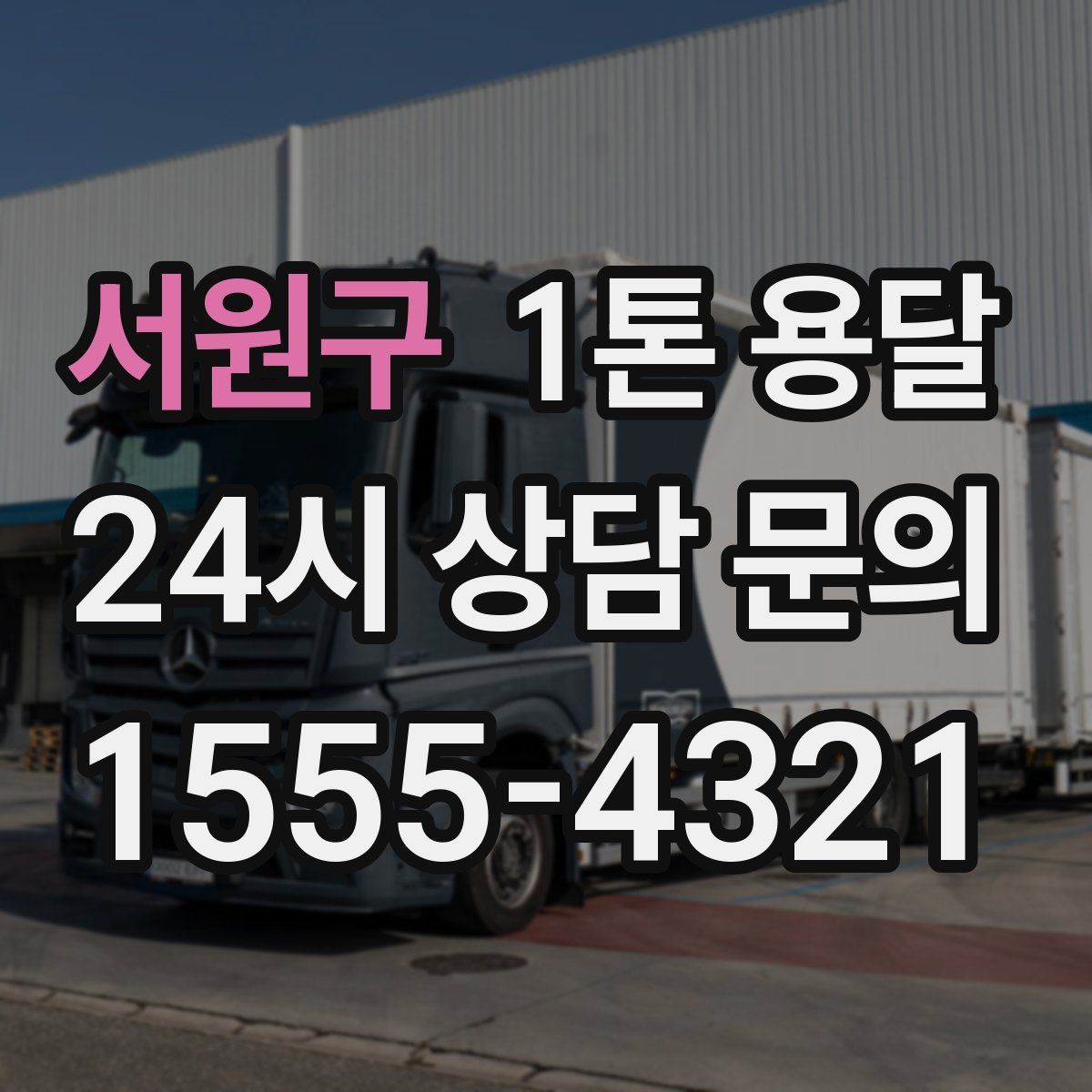 서원구 1톤 용달