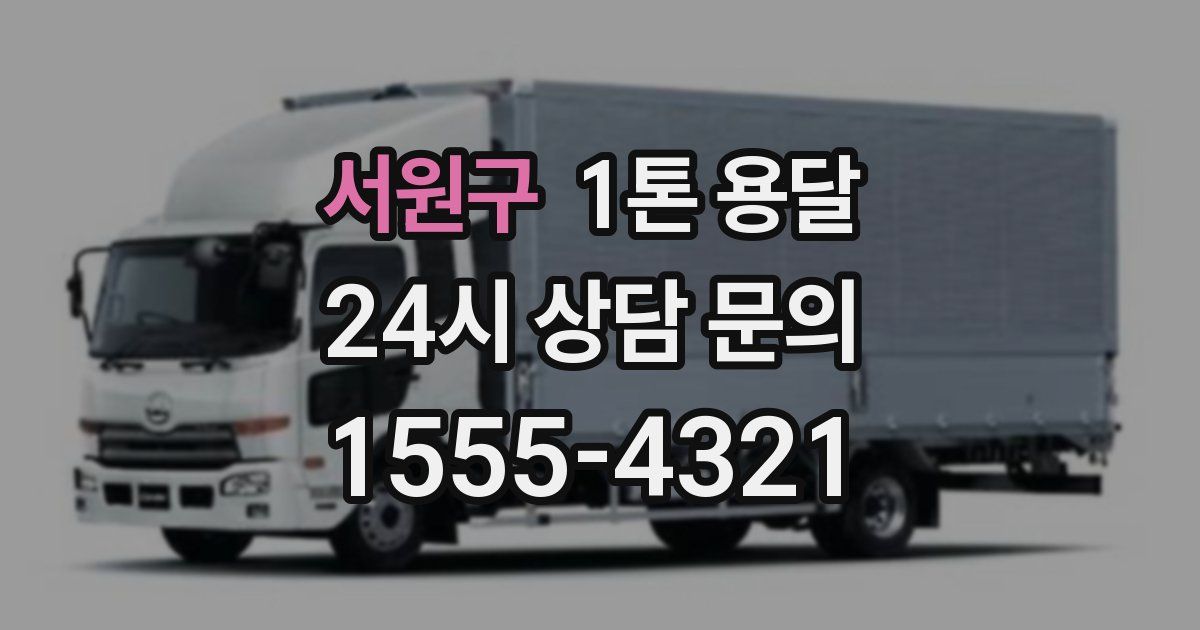 서원구 1톤 용달