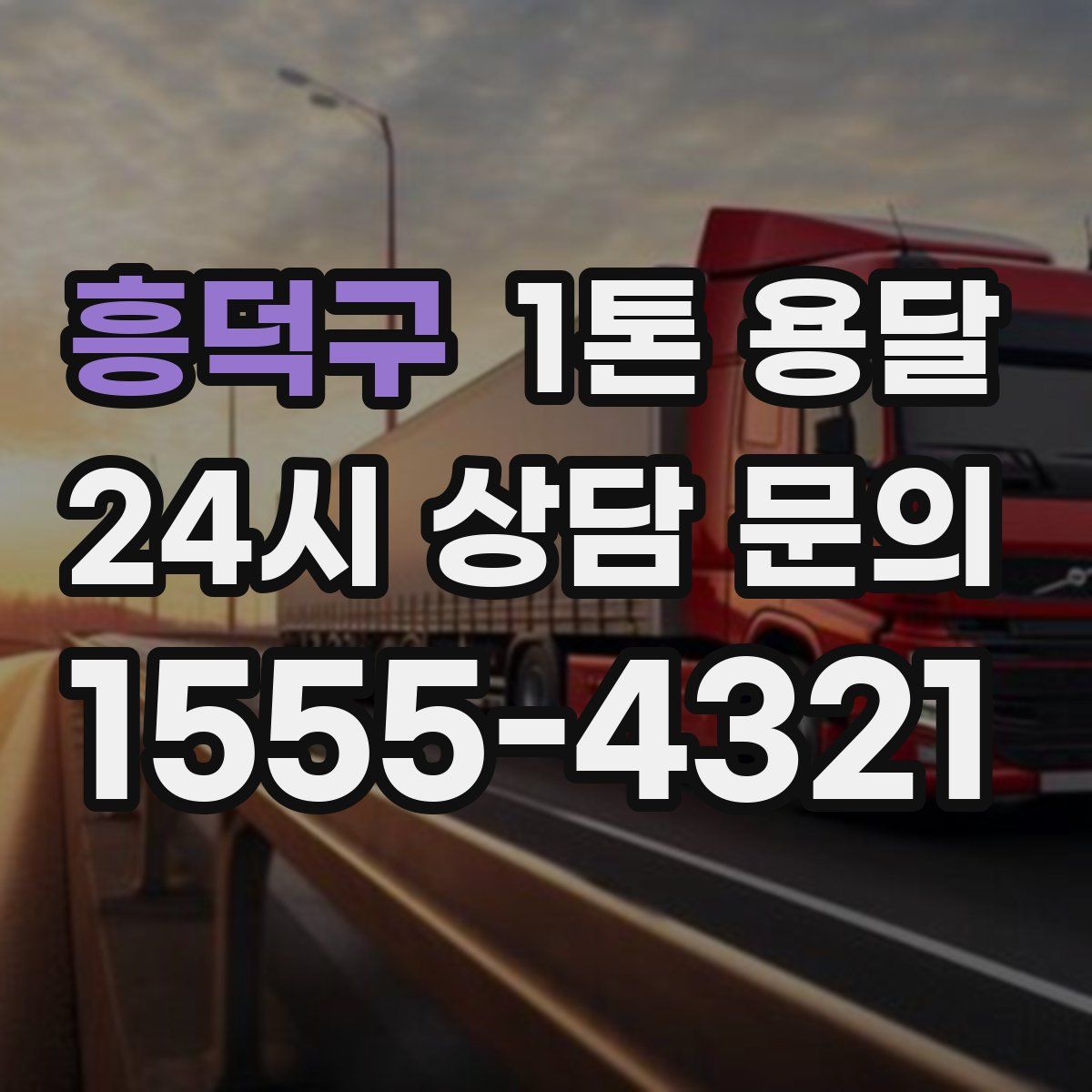 흥덕구 1톤 용달
