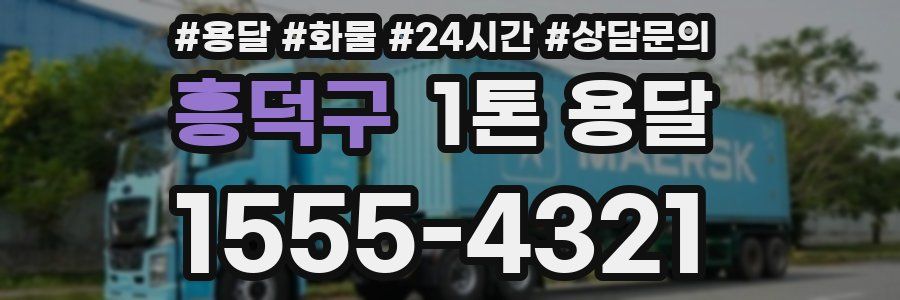 흥덕구 1톤 용달