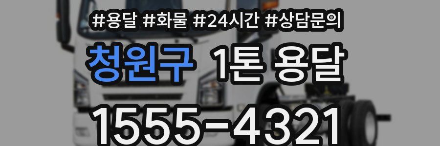 청원구 1톤 용달