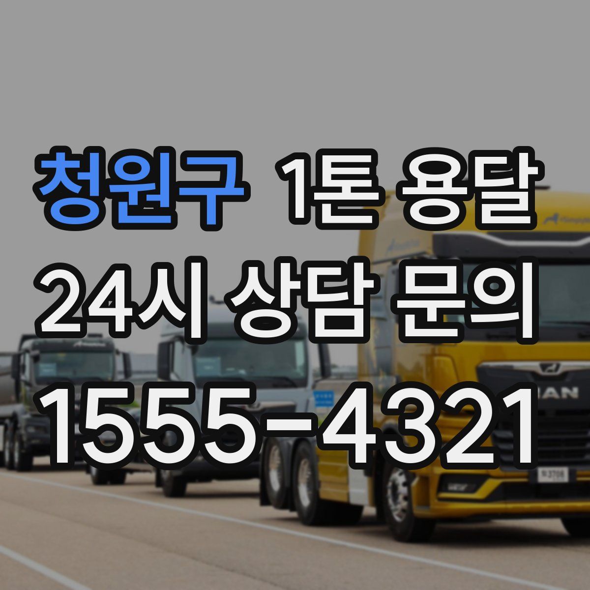 청원구 1톤 용달