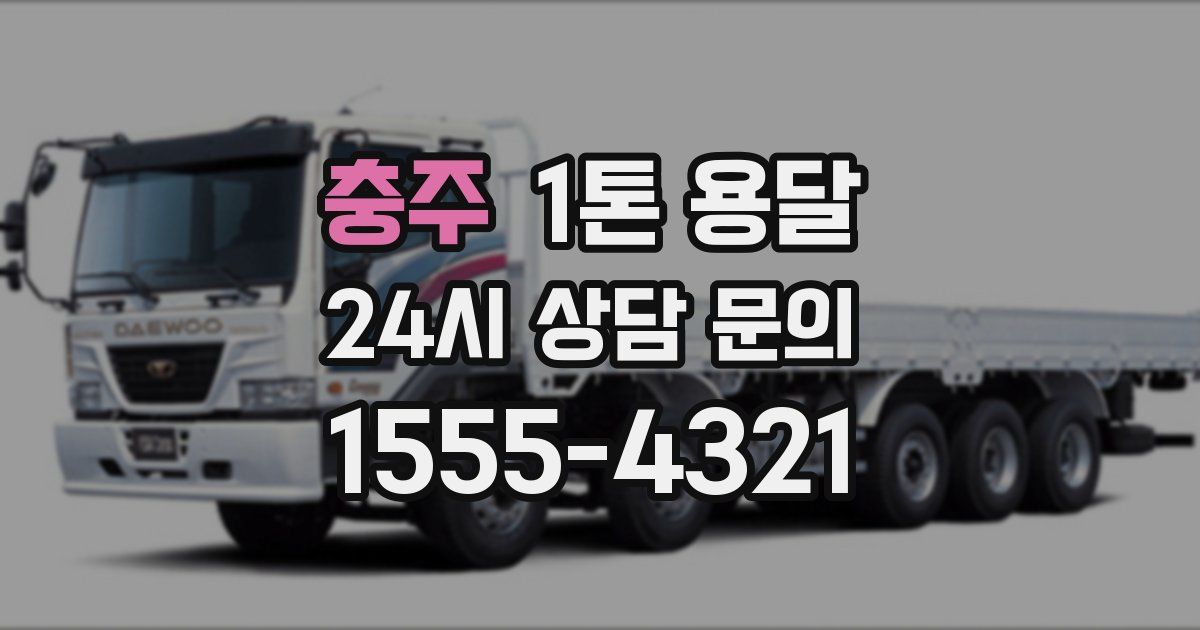 충주 1톤 용달