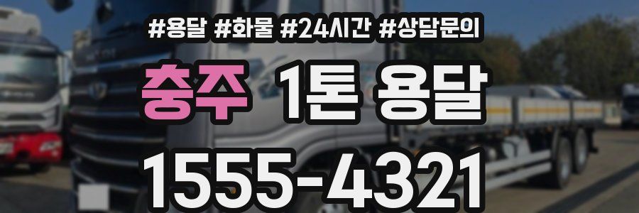 충주 1톤 용달