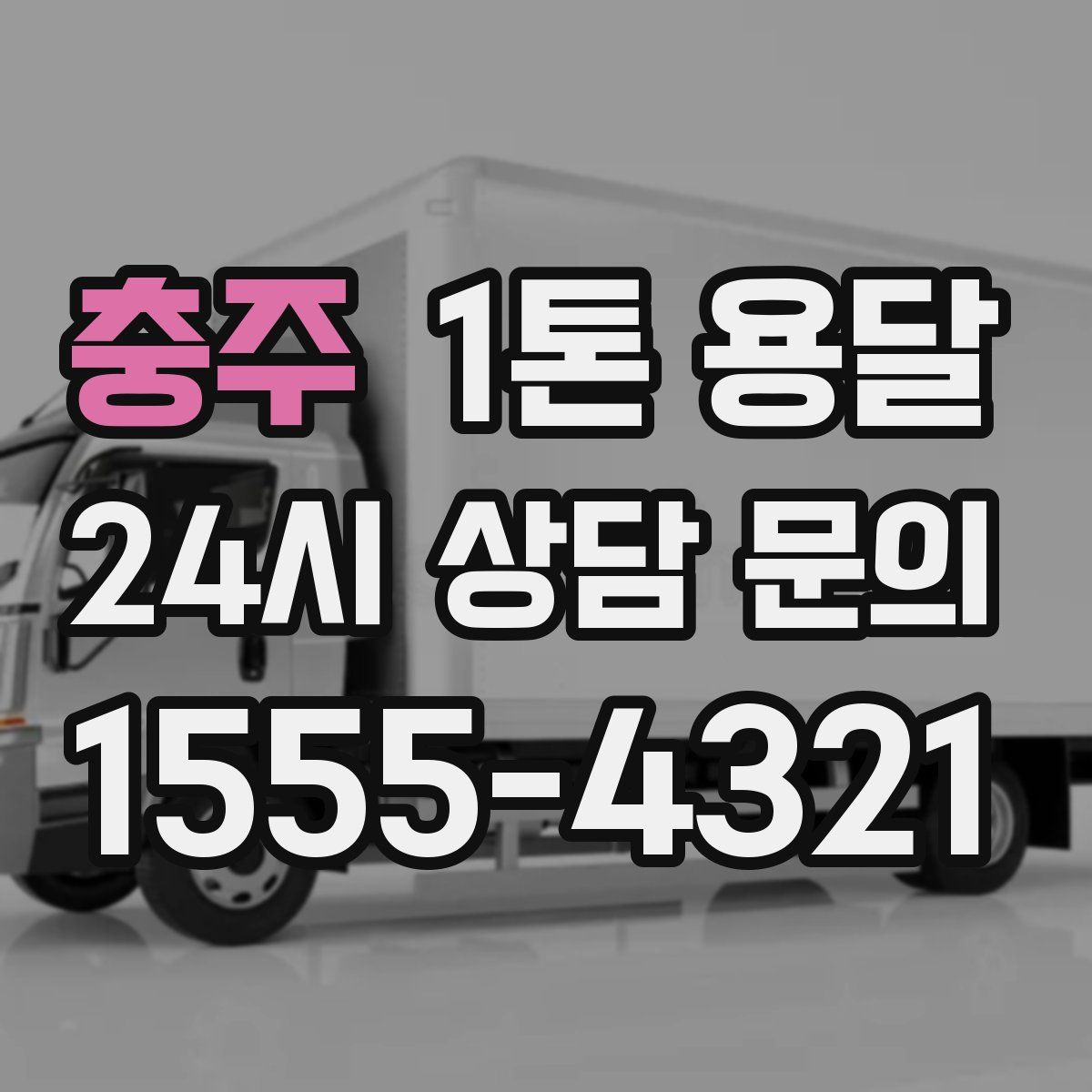 충주 1톤 용달