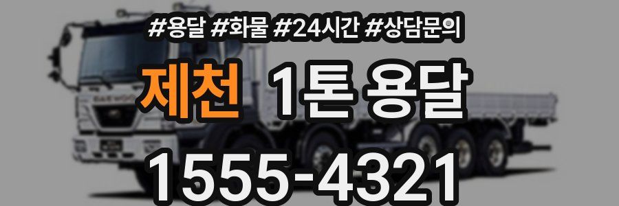 제천 1톤 용달