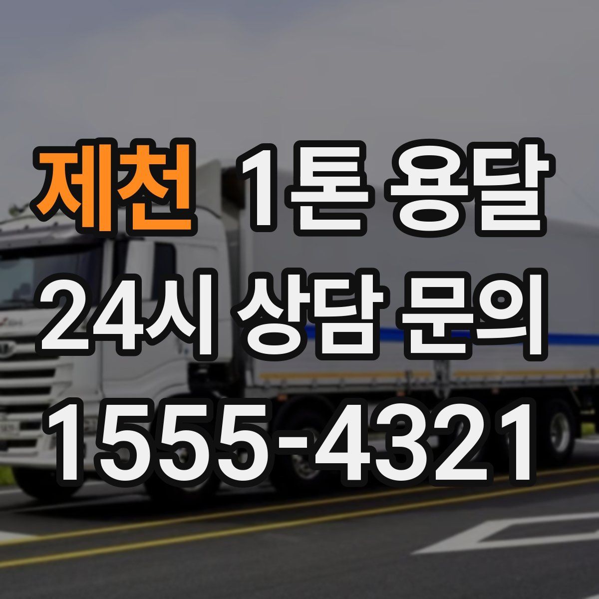 제천 1톤 용달