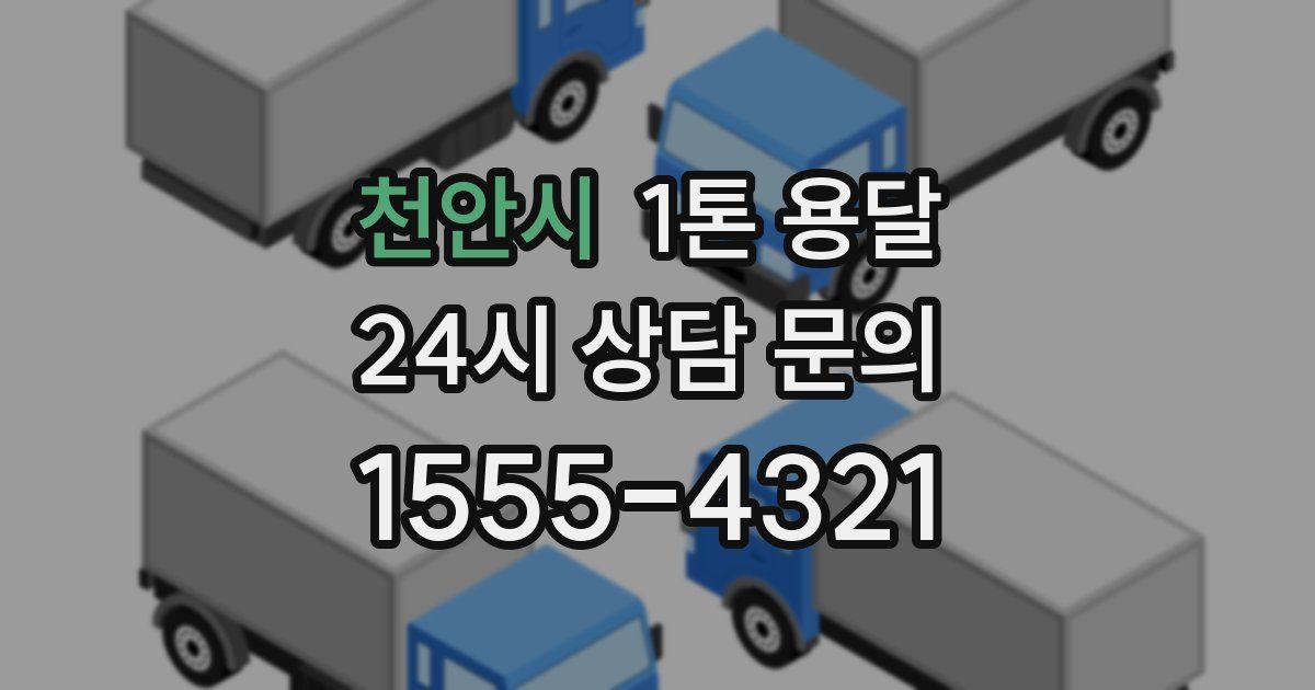 천안시 1톤 용달