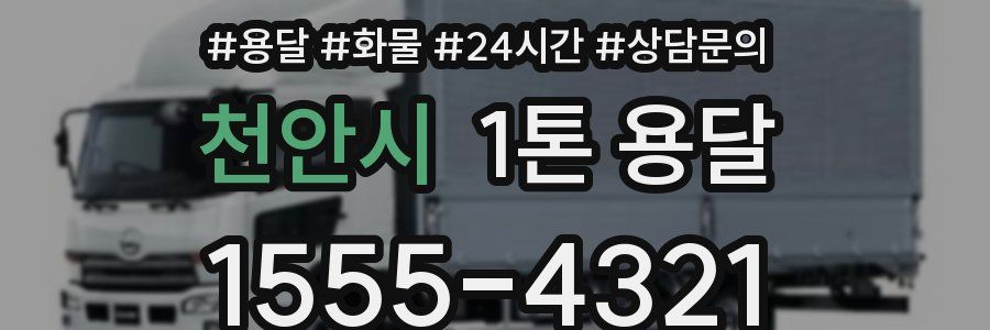 천안시 1톤 용달