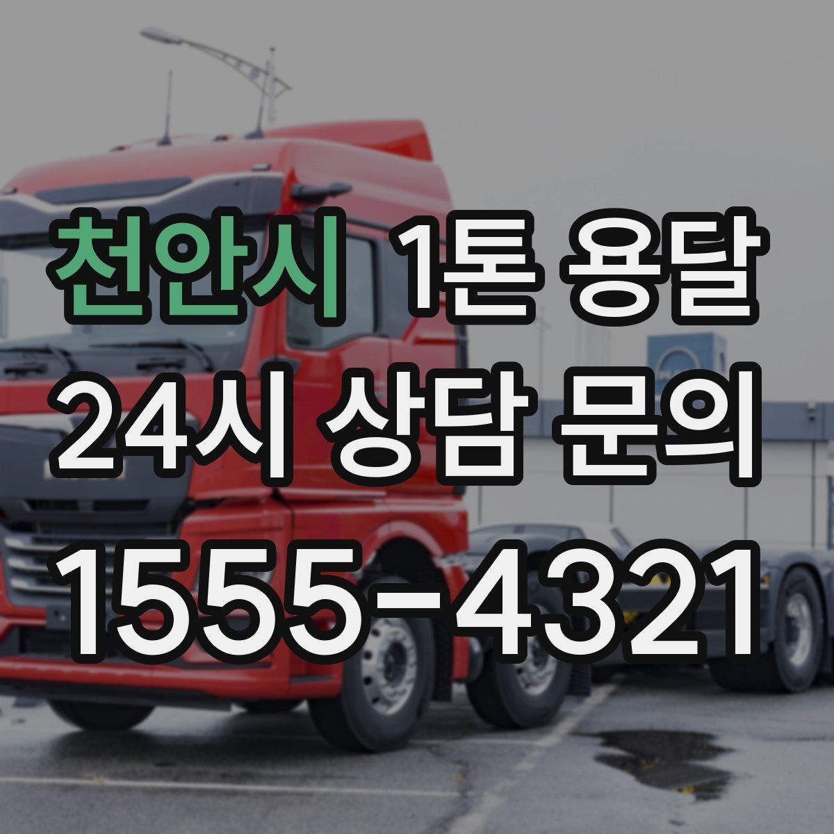 천안시 1톤 용달