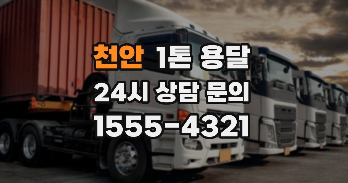 천안 1톤 용달