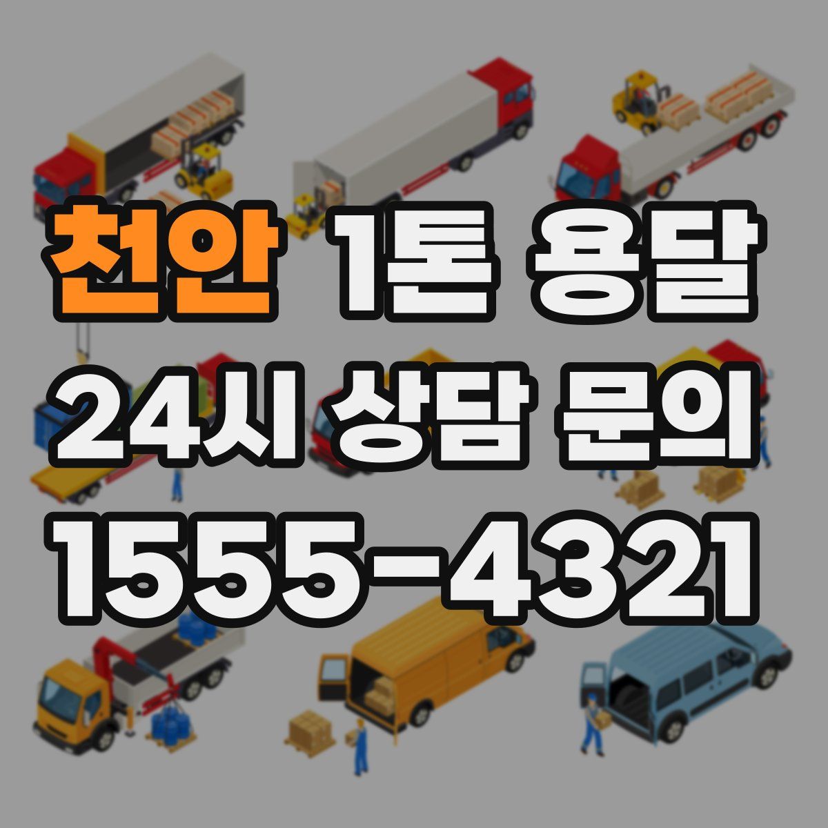 천안 1톤 용달