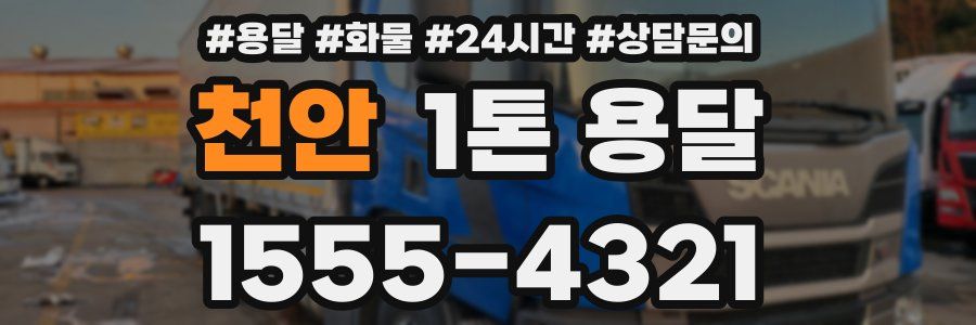 천안 1톤 용달
