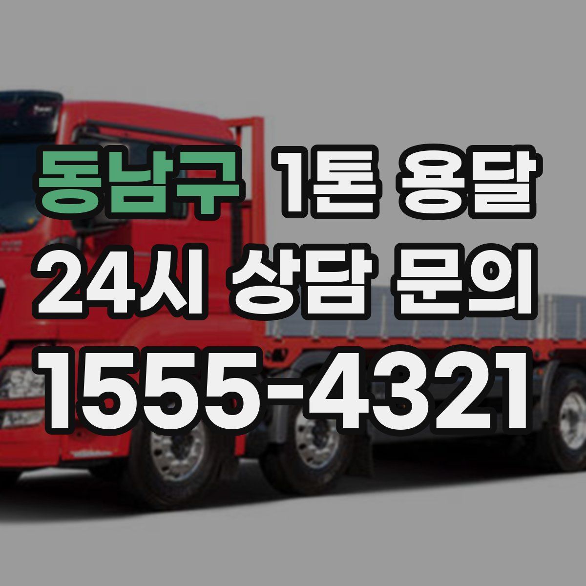 동남구 1톤 용달