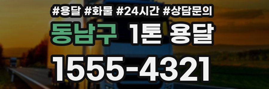 동남구 1톤 용달