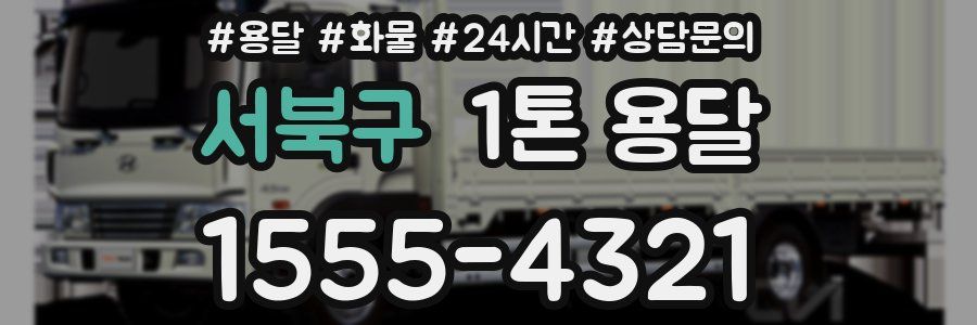 서북구 1톤 용달
