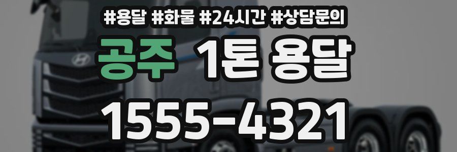 공주 1톤 용달