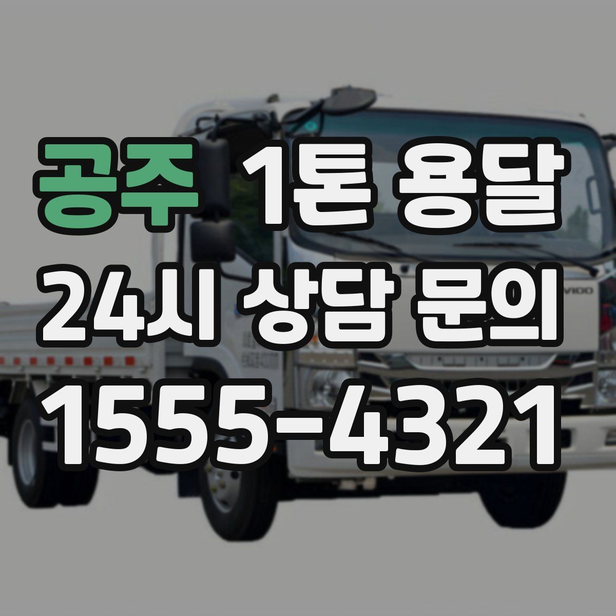 공주 1톤 용달