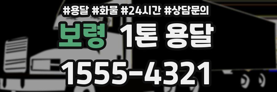 보령 1톤 용달