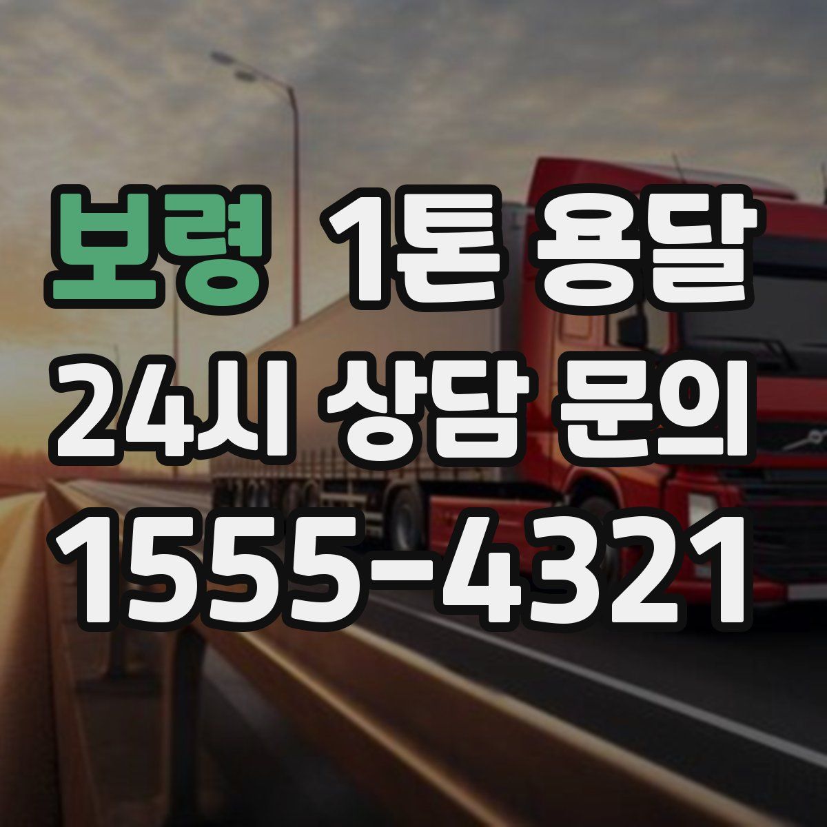 보령 1톤 용달
