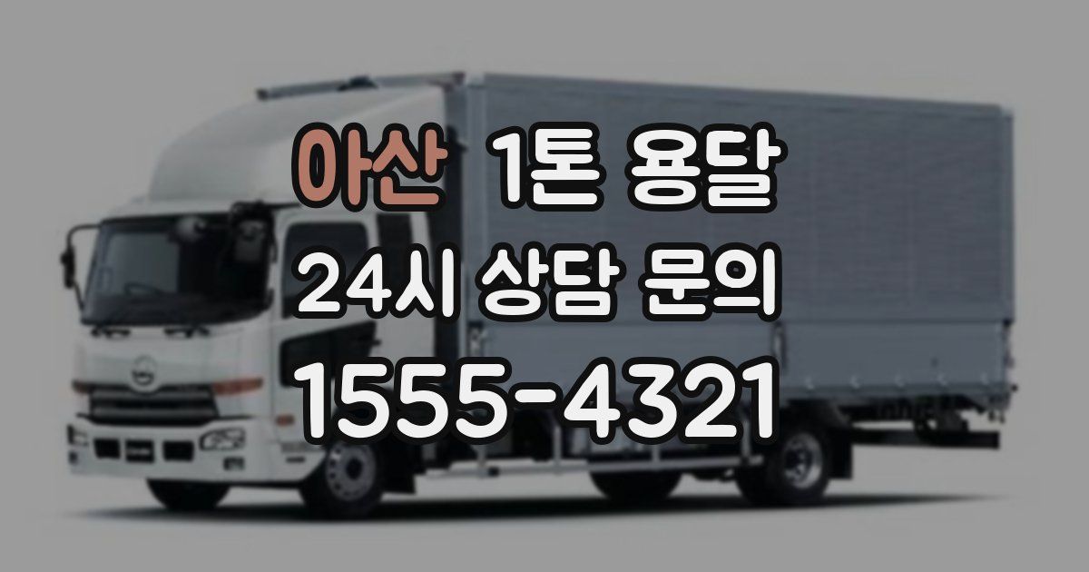 아산 1톤 용달