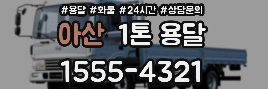 아산 1톤 용달