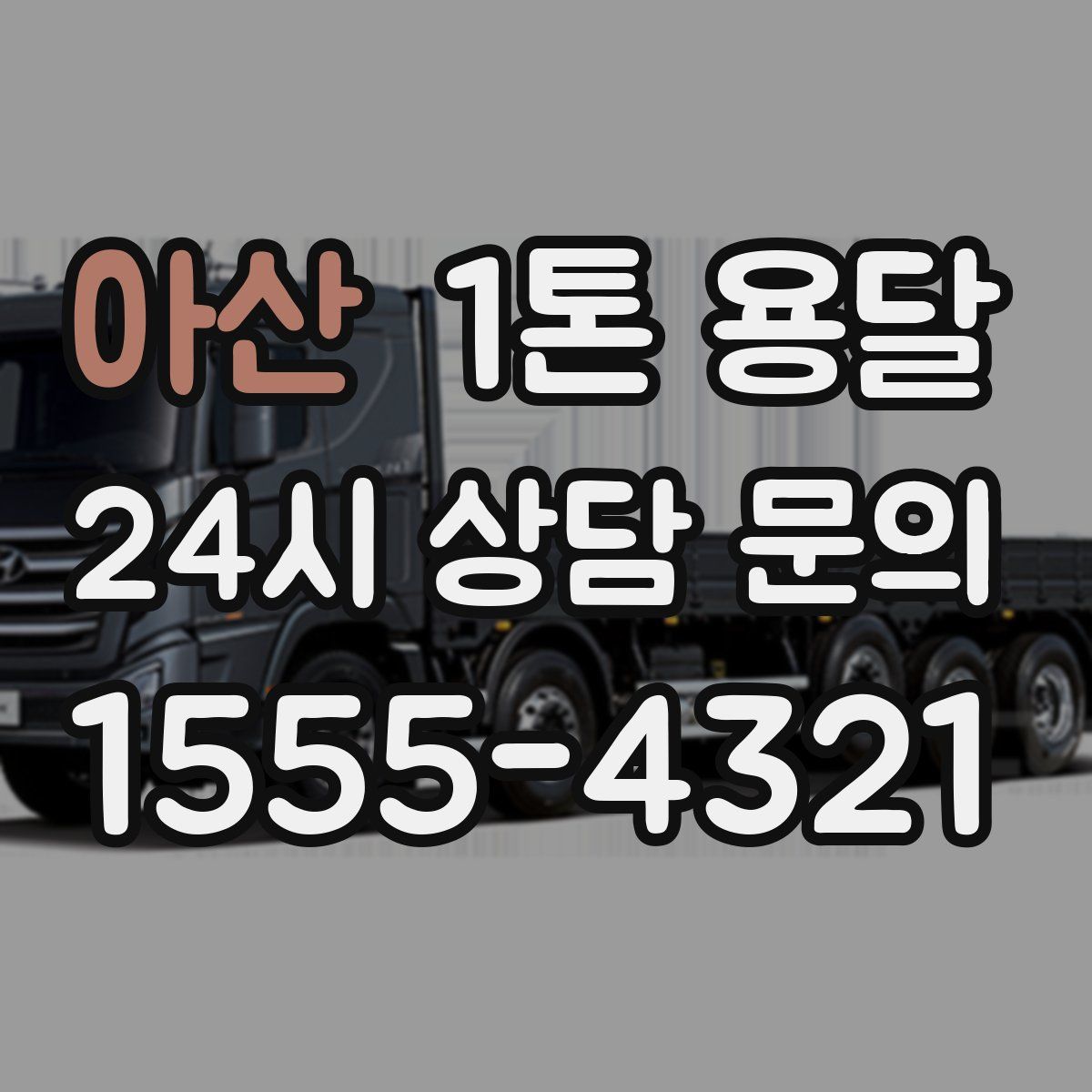 아산 1톤 용달