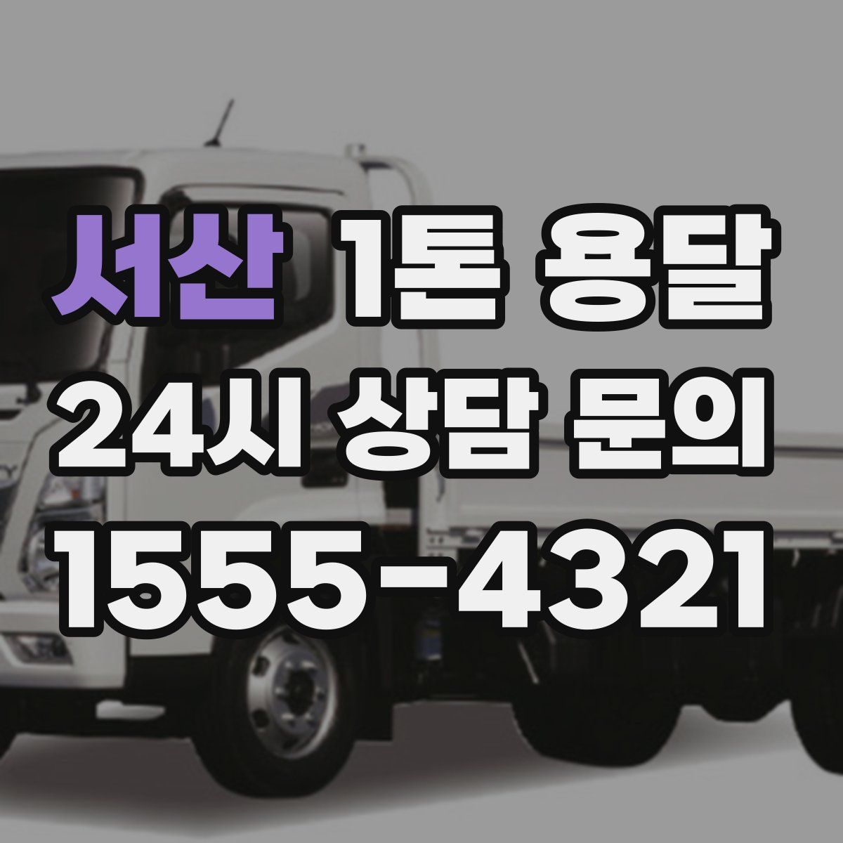 서산 1톤 용달