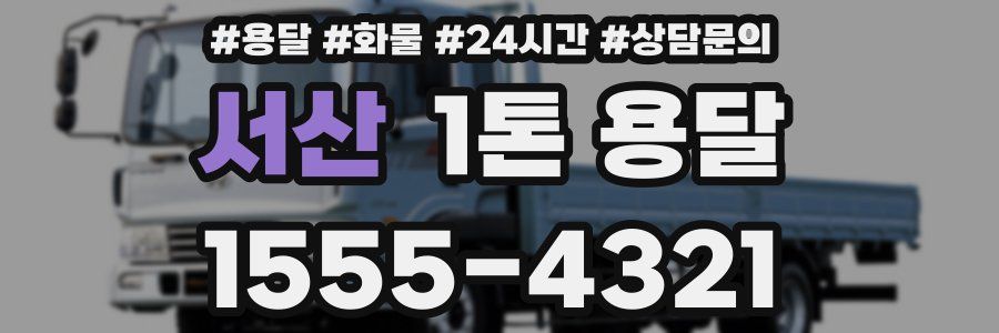 서산 1톤 용달