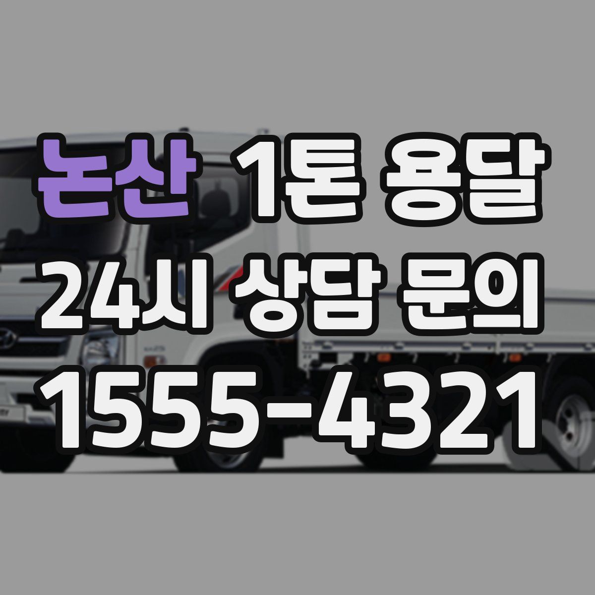 논산 1톤 용달