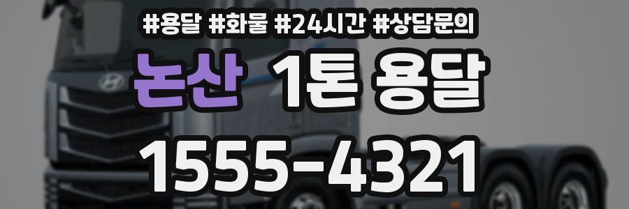 논산 1톤 용달