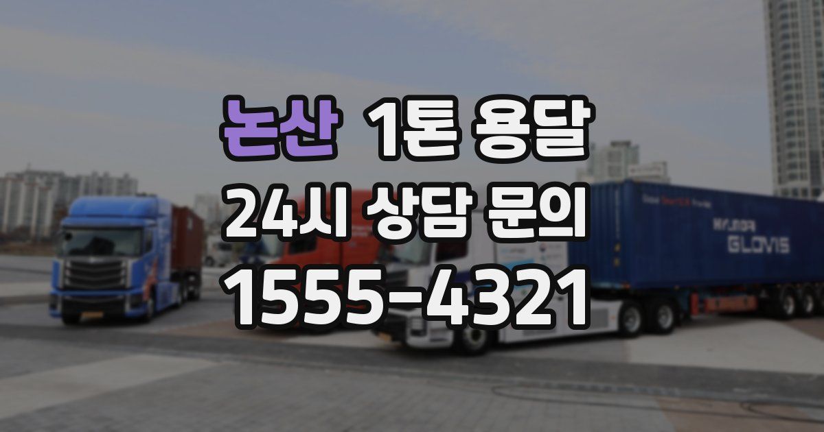 논산 1톤 용달