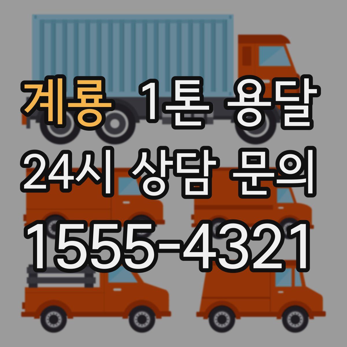계룡 1톤 용달