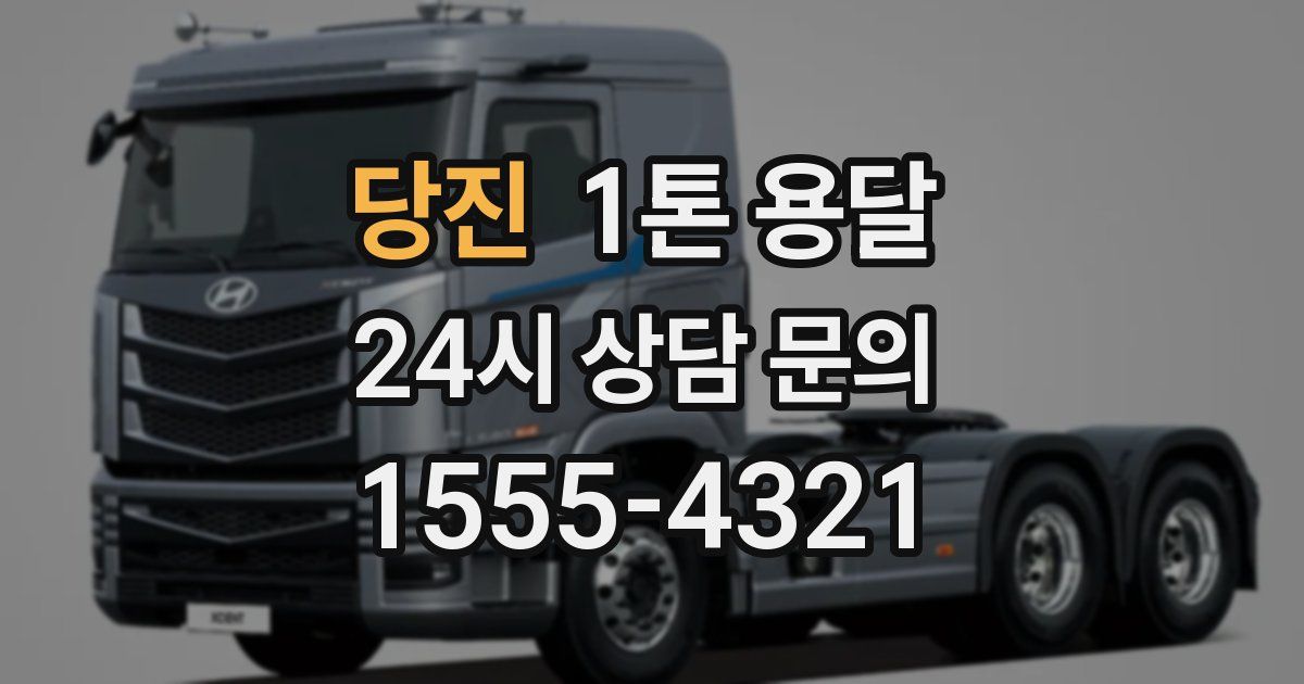 당진 1톤 용달