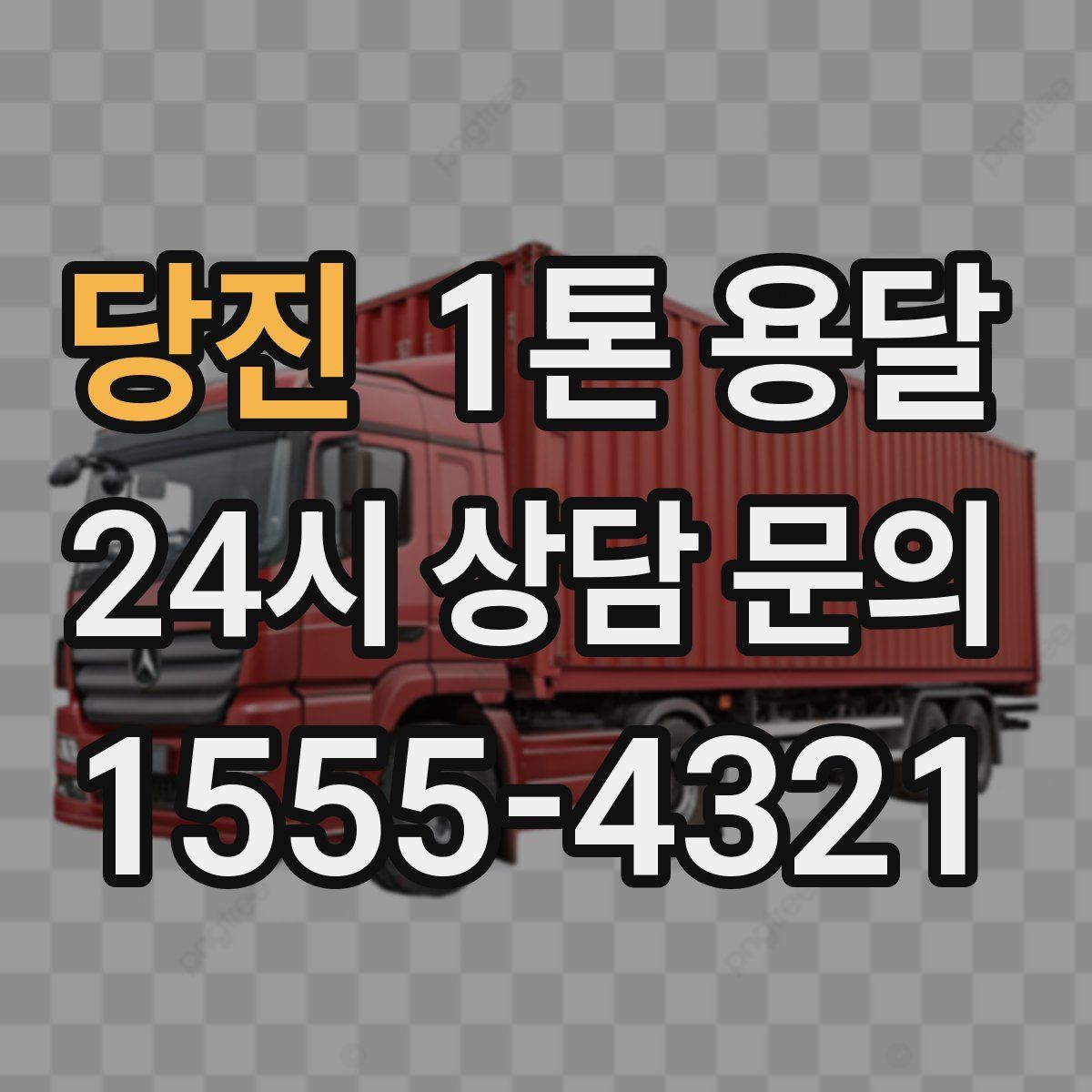 당진 1톤 용달