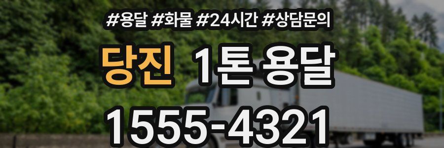 당진 1톤 용달