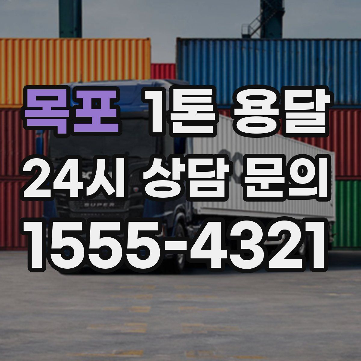 목포 1톤 용달