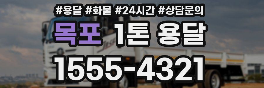 목포 1톤 용달